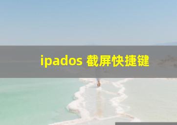 ipados 截屏快捷键